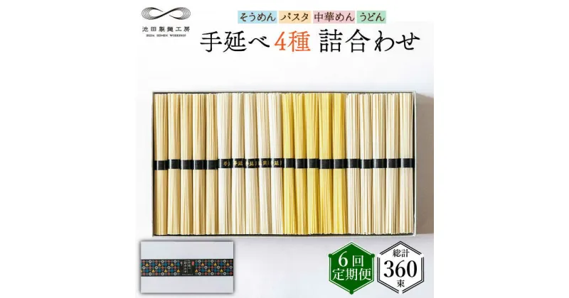 【ふるさと納税】【10/28値上げ予定】【定期便 6回】手延べ 麺 詰め合わせ 3kg (50g×60束) / そうめん パスタ 中華めん うどん 食べ比べ / 南島原市 / 池田製麺工房 [SDA024]