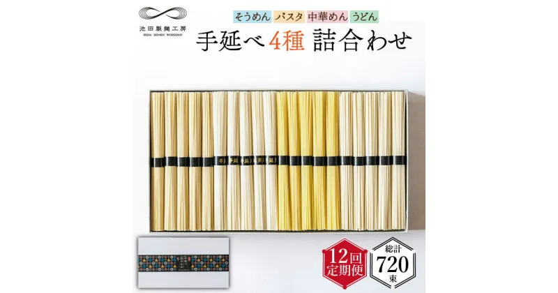 【ふるさと納税】【10/28値上げ予定】【定期便 12回】手延べ 麺 詰め合わせ 3kg (50g×60束) / そうめん パスタ 中華めん うどん 食べ比べ / 南島原市 / 池田製麺工房 [SDA025]