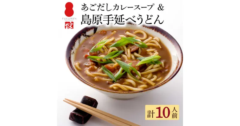 【ふるさと納税】【10/28値上げ予定】【ふくめん謹製】 あごだし カレースープ 島原 手延べ うどん 10食 セット / カレー スープ 麺 乾麺 / 南島原市 / ノーブル [SDD003]