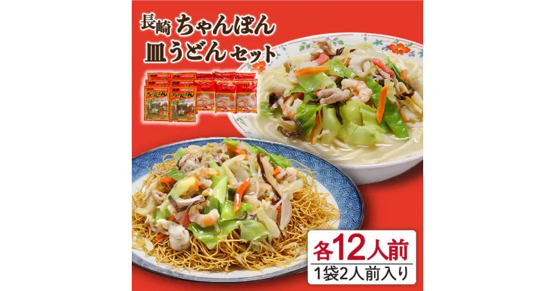 【ふるさと納税】【10/28値上げ予定】長崎 ちゃんぽん 皿うどん セット 24食 (2食×各6袋) / チャンポン 長崎ちゃんぽん 麺 乾麺 / 南島原市 / 狩野食品 [SDE001]