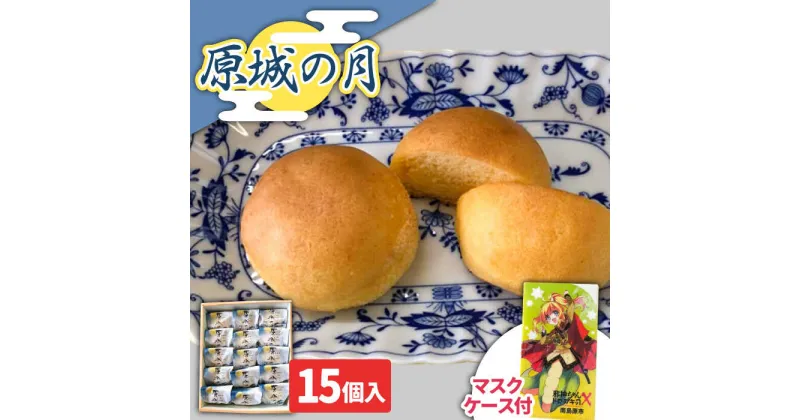 【ふるさと納税】【10/28値上げ予定】【世界文化遺産「原城跡」モチーフ】原城の月 邪神ちゃん マスクケース / 菓子 スイーツ / 南島原市 / 松田屋老舗 [SDF002]