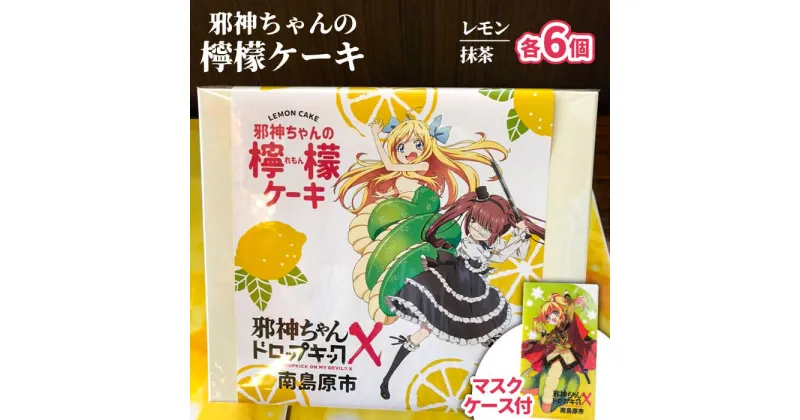 【ふるさと納税】【10/28値上げ予定】【邪神ちゃんドロップキック コラボ】邪神ちゃんの 檸檬ケーキ 邪神ちゃん マスクケース / ケーキ レモン 菓子 スイーツ / 南島原市 / 松田屋老舗 [SDF004]