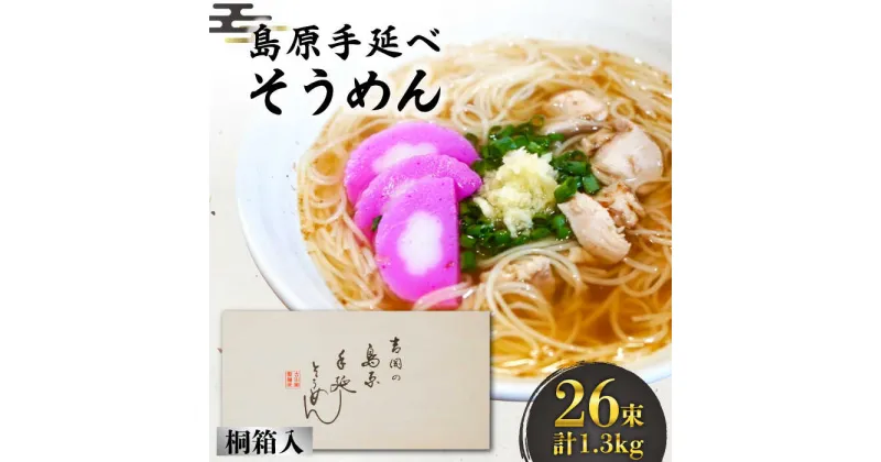 【ふるさと納税】【10/28値上げ予定】島原手延べ そうめん 桐箱入 50g×26束 計1.3kg / 素麺 麺 乾麺 / 南島原市 / 吉岡製麺工場 [SDG002]