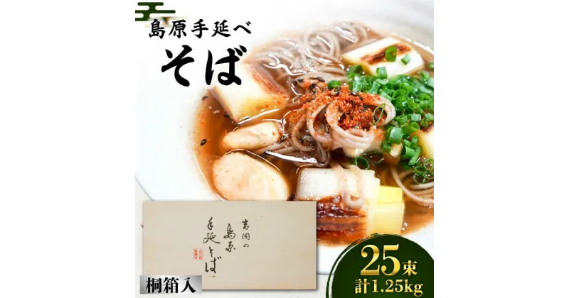 【ふるさと納税】【10/28値上げ予定】島原手延べ そば 桐箱入 50g×25束 計1.25kg / 蕎麦 麺 乾麺 / 南島原市 / 吉岡製麺工場 [SDG003]