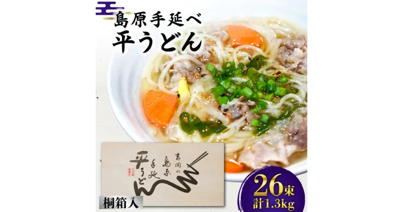 【ふるさと納税】【10/28値上げ予定】島原手延べ 平うどん 桐箱入 50g×26束 計1.3kg / うどん 麺 乾麺 / 南島原市 / 吉岡製麺工場 [SDG004]