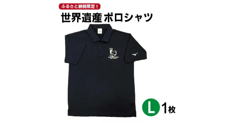 【ふるさと納税】【突撃！南島原情報局 神回 公認！】世界遺産 ポロシャツ 1枚 Lサイズ / 服 スポーツウェア / 南島原市 / スポーツショップ ナンスポ [SDI004]