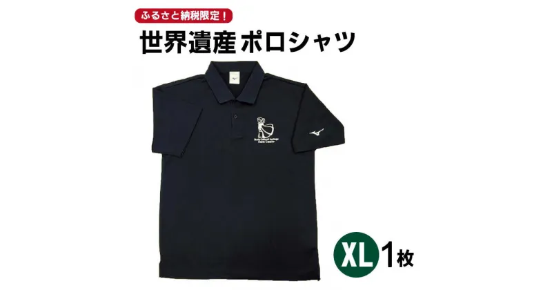 【ふるさと納税】【10/28値上げ予定】【突撃！南島原情報局 神回 公認！】世界遺産 ポロシャツ 1枚 XLサイズ / 服 スポーツウェア / 南島原市 / スポーツショップ ナンスポ [SDI005]