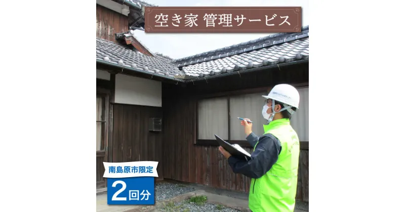 【ふるさと納税】空き家 管理 サービス 2回分 / 見回り 代行 業者 / 南島原市 / 公益社団法人 / 南島原市シルバー人材センター [SDO001]