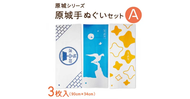 【ふるさと納税】【10/28値上げ予定】【 世界遺産 】原城跡 シリーズ 原城 手ぬぐい おすすめ 3点 Aセット / ハンカチ ギフト プレゼント 贈り物 / 南島原市 / 大嶌染工場 [SDP001]