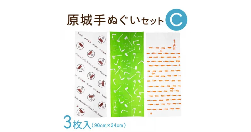 【ふるさと納税】【10/28値上げ予定】【 世界遺産 】原城跡 シリーズ 原城 手ぬぐい おすすめ 3点 Cセット / ハンカチ ギフト プレゼント 贈り物 / 南島原市 / 大嶌染工場 [SDP003]