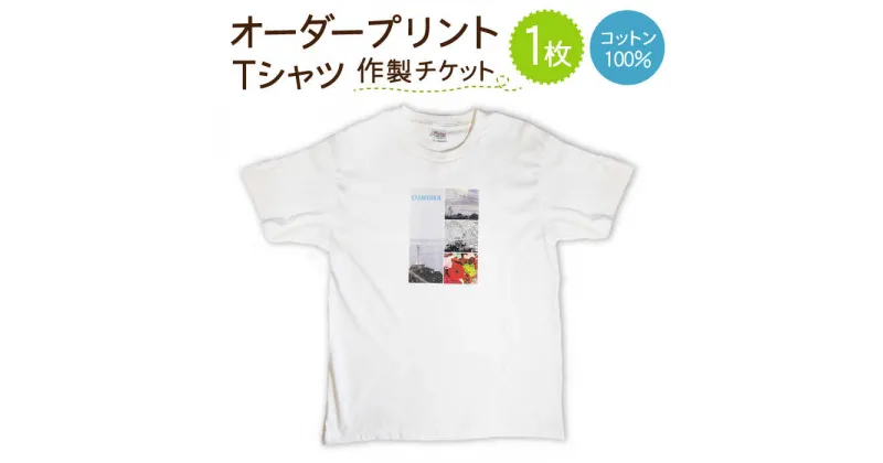 【ふるさと納税】オーダープリント Tシャツ 1枚 作製 チケット / 服 プリントTシャツ オーダー / 南島原市 / 大嶌染工場 [SDP004]