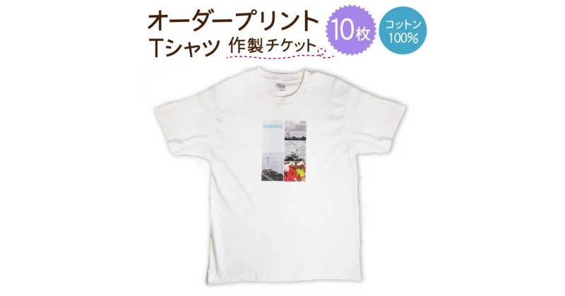 【ふるさと納税】オーダープリント Tシャツ 10枚 作製 チケット / 服 プリントTシャツ オーダー / 南島原市 / 大嶌染工場 [SDP005]