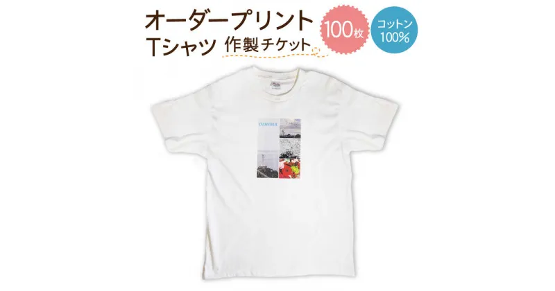 【ふるさと納税】オーダープリント Tシャツ 100枚 作製 チケット / 服 プリントTシャツ オーダー イベント / 南島原市 / 大嶌染工場 [SDP006]