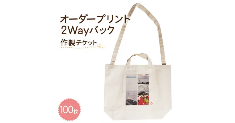 【ふるさと納税】オーダープリント 2Way バック 100枚 作製 チケット / バッグ カバン 鞄 オーダー プリント メンズ レディース / 南島原市 / 大嶌染工場 [SDP009]