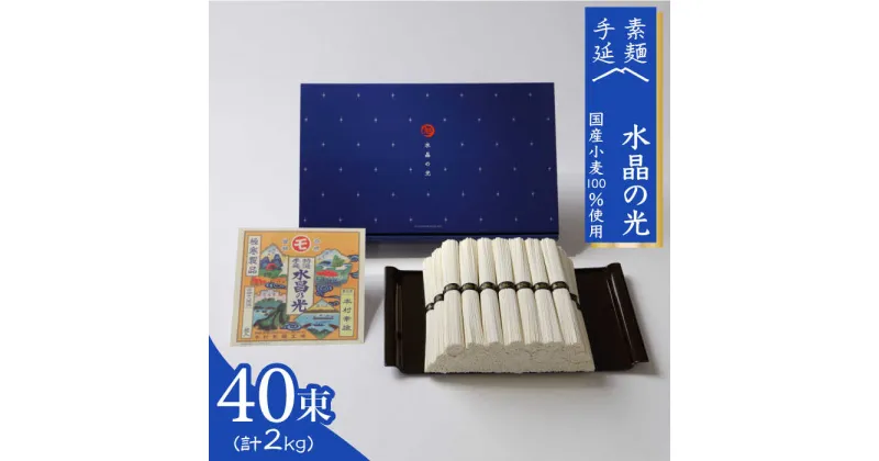 【ふるさと納税】【10/28値上げ予定】【 国産 小麦 100%】 島原 手延べ 素麺 水晶の光 2kg (50g×40束) / そうめん 南島原市 / 本村製麺工場 [SCP001] 乾麺 国産小麦 プレゼント 贈答