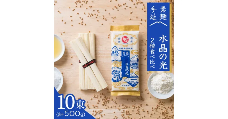 【ふるさと納税】島原 手延べ 素麺 水晶の光 2種 (各250g) 食べ比べ セット / そうめん 南島原市 / 本村製麺工場 [SCP003] 乾麺 国産小麦 小分け 小袋