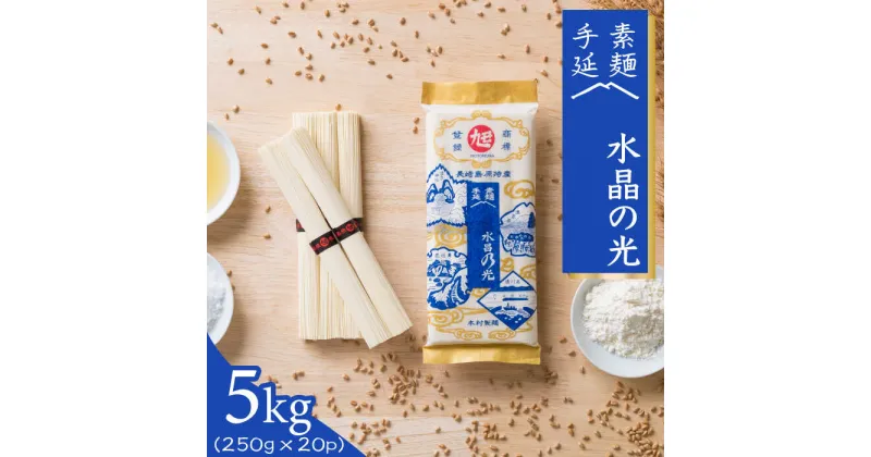 【ふるさと納税】【10/28値上げ予定】島原 手延べ 素麺 水晶の光 5kg (250g×20P) / そうめん 南島原市 / 本村製麺工場 [SCP004] 乾麺 国産小麦 小分け 小袋