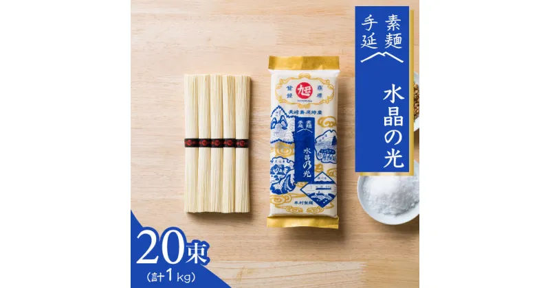 【ふるさと納税】【10/28値上げ予定】島原 手延べ 素麺 水晶の光 1kg (50g×20束) / そうめん 南島原市 / 本村製麺工場 [SCP005] 乾麺 国産小麦 プレゼント 贈答