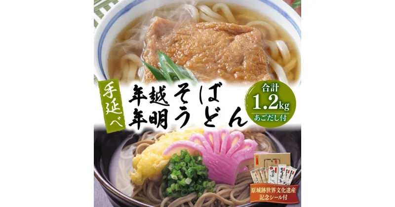 【ふるさと納税】【10/28値上げ予定】長崎手延べ年越 そば 年明 うどん あごだし 付 / 蕎麦 麺 乾麺 / 南島原市 / 野村屋 [SCS003]