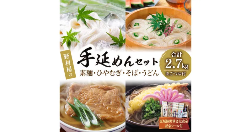 【ふるさと納税】【10/28値上げ予定】島原手延麺 あごつゆ 詰め合せ / そうめん ひやむぎ うどん そば / 素麺 蕎麦 麺 乾麺 / 南島原市 / 野村屋 [SCS007]