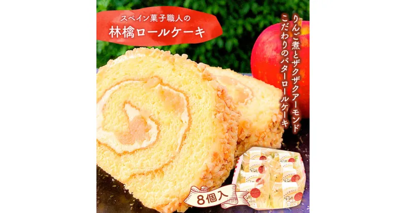 【ふるさと納税】【10/28値上げ予定】【スペイン 菓子職人 が作る】 マンサナ ( 林檎 ) ロールケーキ / ケーキ リンゴ 吉田菓子店 / 南島原市 [SCT004] ケーキ おやつ 小分け 個包装 菓子 スイーツ