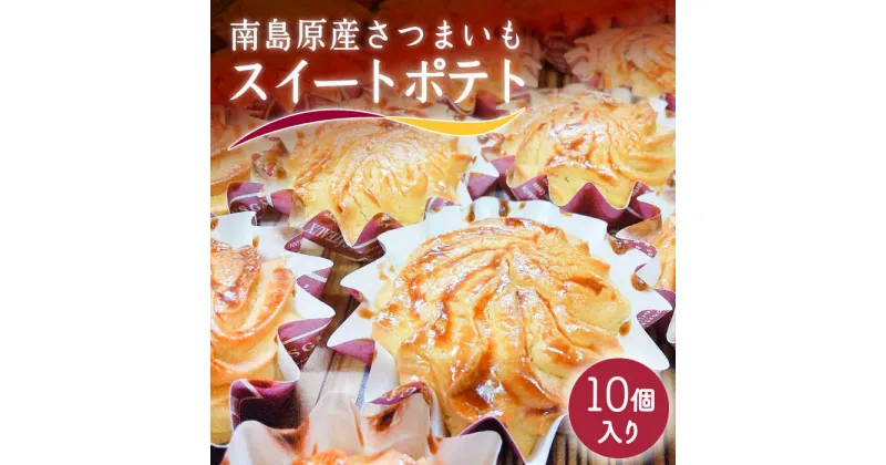 【ふるさと納税】【10/28値上げ予定】南島原産 さつまいも スイートポテト / 南島原市 / 吉田菓子店 [SCT008] 小分け 小袋 焼菓子 個包装 おやつ ポテト 菓子 スイーツ