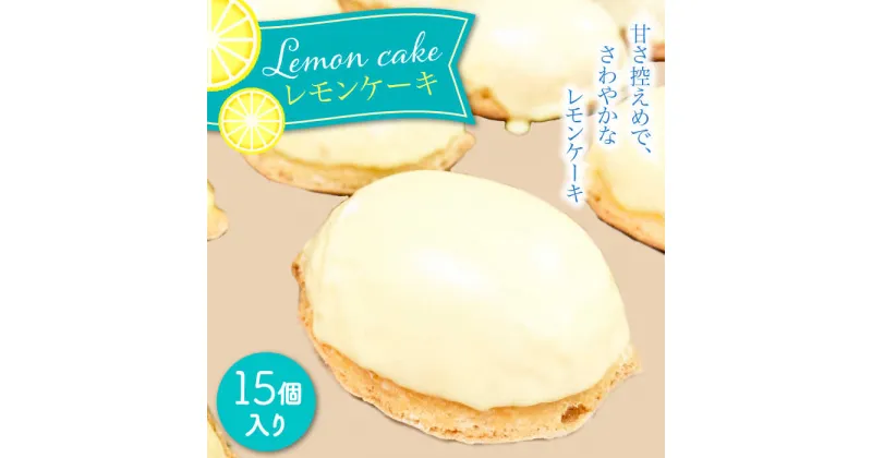 【ふるさと納税】【10/28値上げ予定】レモンケーキ 15個 セット / ケーキ レモン 南島原市 / 吉田菓子店 [SCT009] 小分け 小袋 焼菓子 個包装 おやつ 菓子 スイーツ