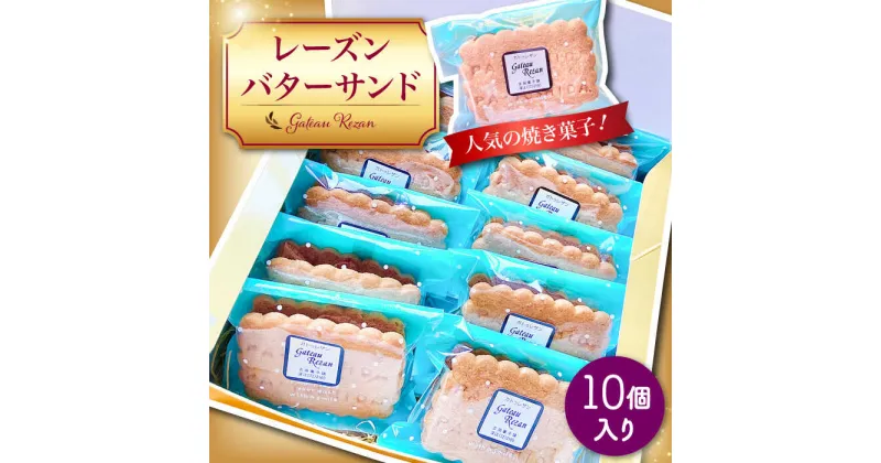 【ふるさと納税】【10/28値上げ予定】レーズン バターサンド 10個 セット / 南島原市 / 吉田菓子店 [SCT010] 小分け 小袋 焼菓子 個包装 おやつ 菓子 スイーツ