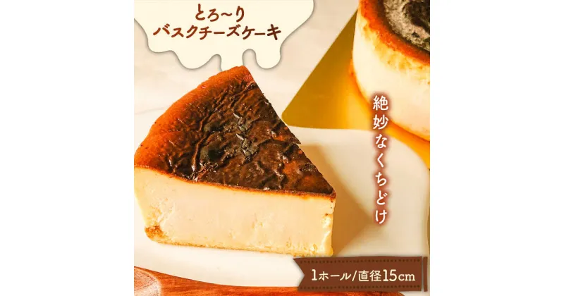 【ふるさと納税】【10/28値上げ予定】とろ〜り バスクチーズケーキ / ケーキ チーズケーキ 南島原市 / 吉田菓子店 [SCT011] ケーキ 誕生日 記念日 おやつ 菓子 スイーツ