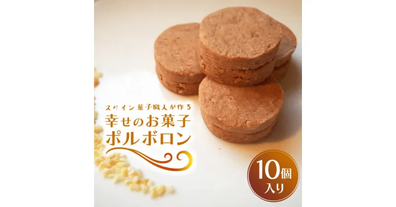 【ふるさと納税】【10/28値上げ予定】【南島原〜スペイン菓子職人が作る】幸せのお菓子ポルボロン 10個入り / 南島原市 / 吉田菓子店 [SCT013]