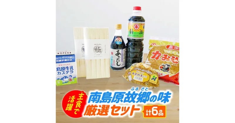 【ふるさと納税】南島原ふるさとの味 厳選 セット / そうめん みそ カステラ 醤油 あごだし 南島原市 / ミナサポ [SCW007] 島原そうめん 調味料 乾麺 詰め合わせ