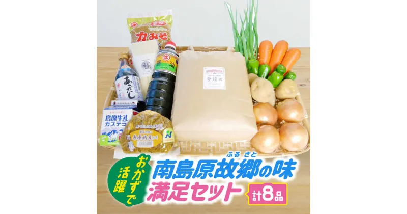 【ふるさと納税】 【2024年11月上旬〜発送】南島原ふるさとの味 満足 セット / そうめん みそ カステラ 醤油 あごだし 米 南島原市 / ミナサポ [SCW008]