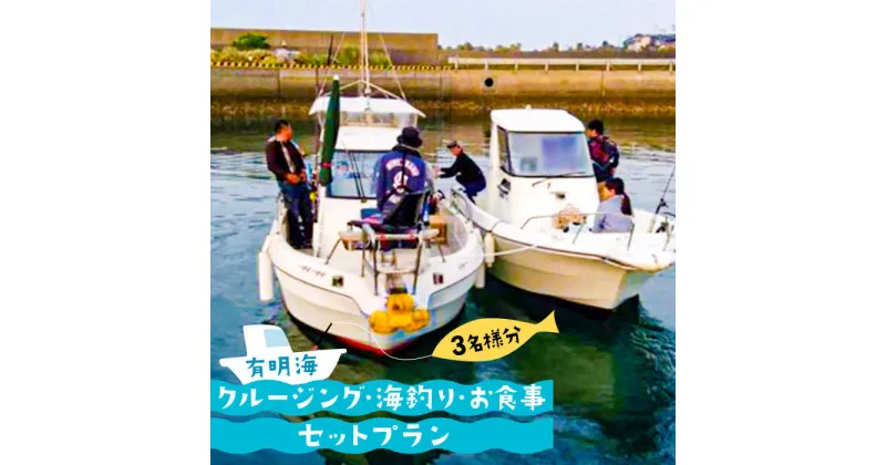 【ふるさと納税】有明海 クルージング ・ 海釣り ・ お食事 セット プラン (3名様分) / 南島原市 / ミナサポ [SCW017] 子供 家族 ファミリー 船 釣り