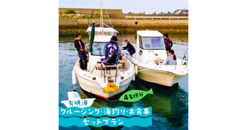 【ふるさと納税】有明海 クルージング ・ 海釣り ・ お食事 セット プラン (4名様分) / 南島原市 / ミナサポ [SCW018] 子供 家族 ファミリー 船 釣り