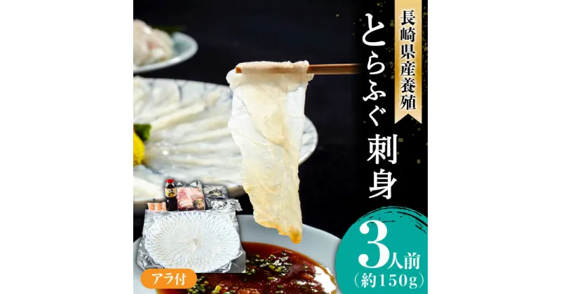 【ふるさと納税】【10/28値上げ予定】【2024年9月〜発送】長崎県産 とらふぐ 刺身 3人前・アラ・皮・ヒレ・紅葉おろし・ポン酢付 / ふぐ ふぐ刺し 魚 ヒレ酒 ふぐアラ フグ 河豚 トラフグ / 南島原市 / 大和庵 [SCJ010]