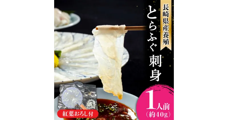 【ふるさと納税】【10/28値上げ予定】【2024年9月〜発送】長崎県産 とらふぐ 刺身 1人前・皮・紅葉おろし・ポン酢付 / ふぐ ふぐ刺し 魚 ふぐ皮 薬味 フグ 河豚 トラフグ / 南島原市 / 大和庵 [SCJ011]