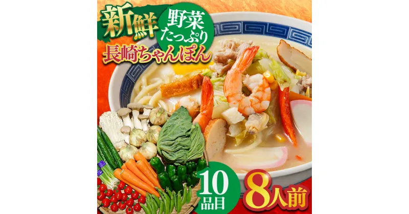 【ふるさと納税】【10/28値上げ予定】長崎ちゃんぽん 8人前 野菜 10品目 果物1品目 セット / 麺 ちゃんぽん 具入り / 南島原市 / 贅沢宝庫 [SDZ001]