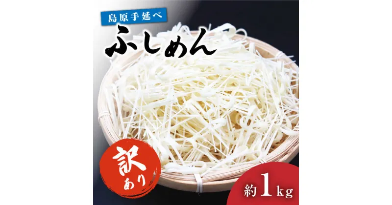 【ふるさと納税】【訳あり 田中製麺】 島原 手延べ ふしめん なごみ 約 1kg / そうめん 素麺 ふし 麺 乾麺 ギフト / 南島原市 / 贅沢宝庫 [SDZ008]