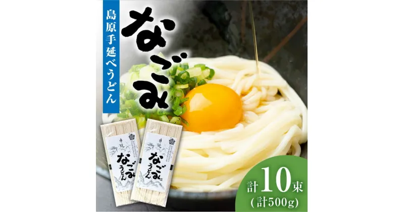 【ふるさと納税】【10/28値上げ予定】【田中製麺】 島原 手延べ うどん なごみ 5束×2袋 (500g) / 麺 細麺 乾麺 / 南島原市 / 贅沢宝庫 [SDZ010]