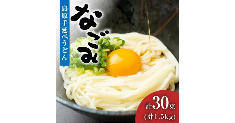 【ふるさと納税】【10/28値上げ予定】【田中製麺】 島原 手延べ うどん なごみ 50g×30束 計 1.5kg / 麺 細麺 乾麺 / 南島原市 / 贅沢宝庫 [SDZ011]