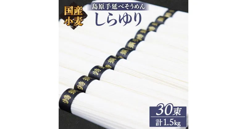 【ふるさと納税】【10/28値上げ予定】【国産小麦100%】【ノンオイル製法】 島原 手延べ そうめん しらゆり 50g×30束 計 1.5kg / 素麺 麺 乾麺 田中製麺 / 南島原市 / 贅沢宝庫 [SDZ012]