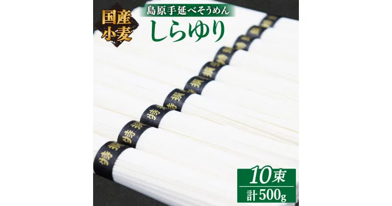 【ふるさと納税】【10/28値上げ予定】【国産小麦100%】 【ノンオイル製法】島原 手延べ そうめん しらゆり 50g×10束 計 500g / 素麺 麺 乾麺 田中製麺 / 南島原市 / 贅沢宝庫 [SDZ013]