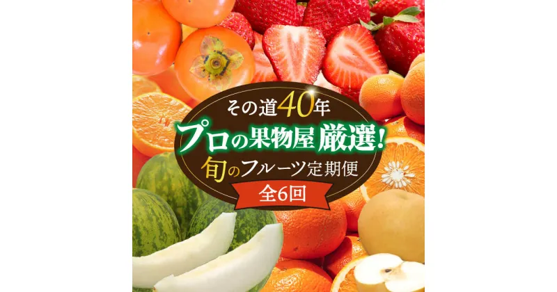 【ふるさと納税】【10/28値上げ予定】【奇数月6回定期便】果物屋が選ぶ旬のフルーツ定期便＜いちご メロン ハウスみかん 梨 柿など＞ / フルーツ ふるーつ 果物 くだもの 旬 詰め合わせ セット 定期便 フルーツ定期便 果物定期便 / 南島原市 / 贅沢宝庫 [SDZ021]