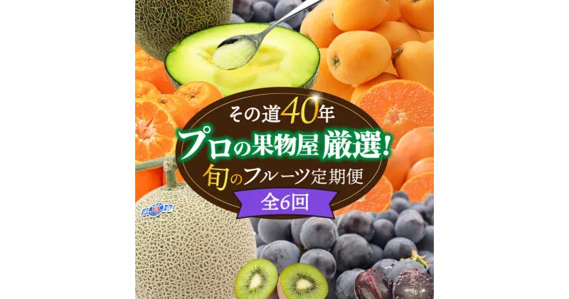 【ふるさと納税】【10/28値上げ予定】【偶数月6回定期便】果物屋が選ぶ旬のフルーツ定期便 ＜ハウスびわ メロン ぶどう (巨峰) みかんなど＞ / フルーツ ふるーつ 果物 くだもの 旬 詰め合わせ セット 定期便 フルーツ定期便 果物定期便 / 南島原市 / 贅沢宝庫 [SDZ022]