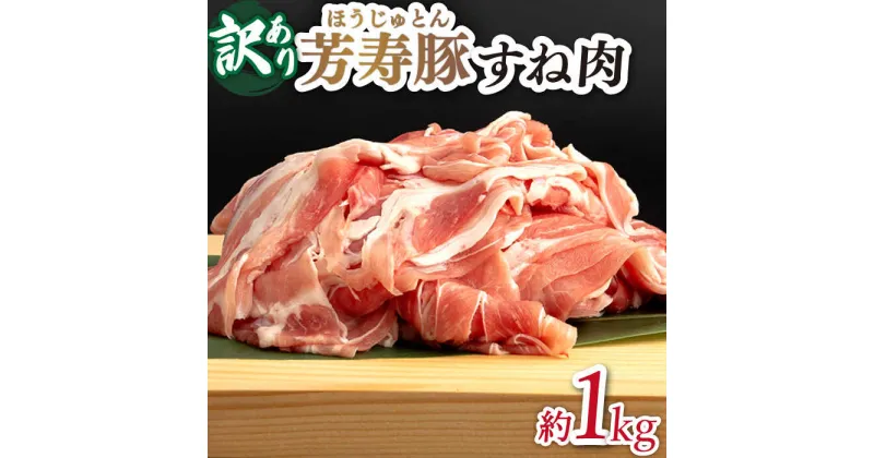 【ふるさと納税】【10/28値上げ予定】【 訳アリ 】すね肉 約1kg やっちゃおいしか 芳寿豚 のすね肉 / 豚肉 焼肉 スネ肉 訳あり / 南島原市 / 芳寿牧場 [SEI007]