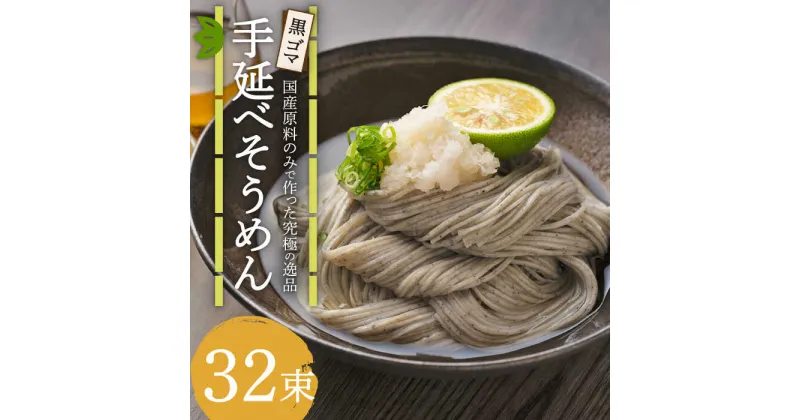 【ふるさと納税】【10/28値上げ予定】【数量限定】黒ゴマ手延べそうめん 国産 32束 / そうめん 素麺 黒ゴマ / 南島原市 / のうち製麺 [SAF001]