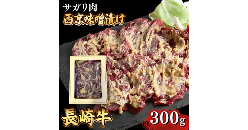 【ふるさと納税】【10/28値上げ予定】長崎牛 サガリ 肉 300g 西京噌漬け / 味噌漬け 牛肉 国産 さがり / 南島原市 / はなぶさ [SCN013]