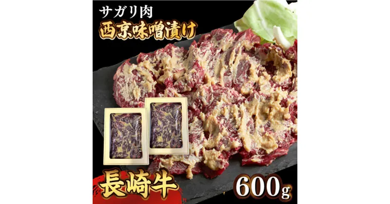 【ふるさと納税】【10/28値上げ予定】長崎牛 サガリ 肉 600g 西京噌漬け / 味噌漬け 牛肉 国産 さがり / 南島原市 / はなぶさ [SCN014]