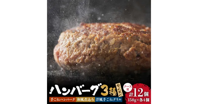 【ふるさと納税】鉄板焼き屋自慢の ハンバーグ 食べ比べ 3種類 ソース付き 150g×各4個 計12個 / 手ごね 和風 洋風 おかず 冷凍 牛肉 豚肉 / 南島原市 / はなぶさ [SCN036]