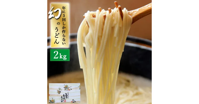 【ふるさと納税】【10/28値上げ予定】【年に3回しか作らない】幻の うどん 2kg / 南島原市 / 麺 乾麺 / 宮崎製麺所 [SDN005]